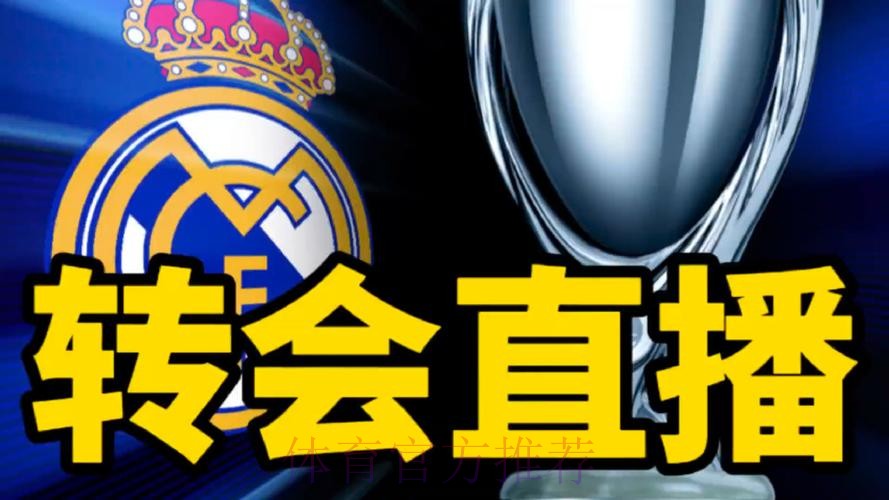 记者:门德斯多次与皇马谈到莱奥 迪亚斯或加入交易