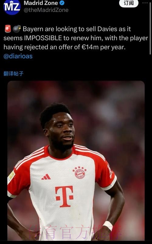 阿斯:戴维斯加盟皇马达口头协议 转会费不超4000万